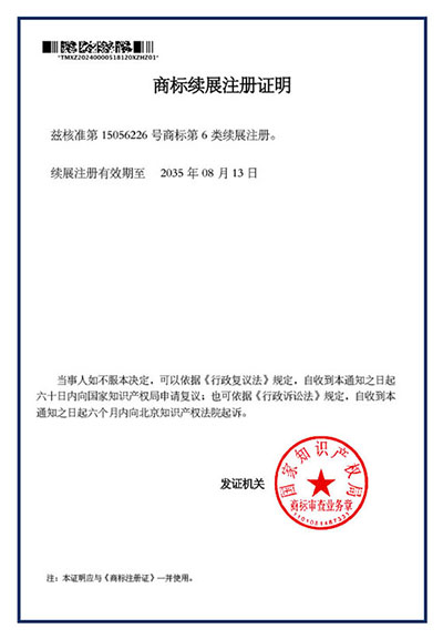 商標(biāo)續(xù)展注冊(cè)證明